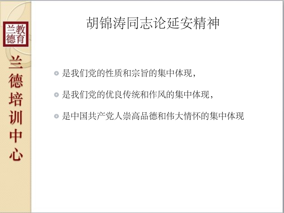 《弘扬延安精神践行群众路线》_第4页