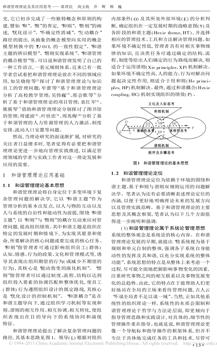 和谐管理理论及其应用思考_席酉民_第2页