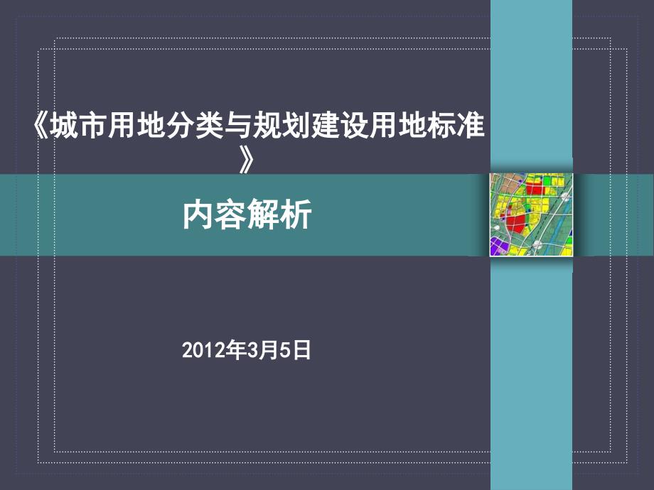 3.城市用地分类与规划建设用地标准解读课件_第1页