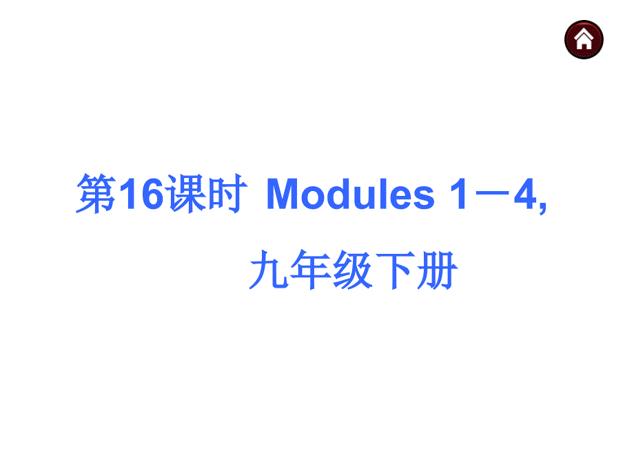 【中考夺分 广西】2015中考英语复习课件：第一部分 专题16 九年级下册 Modules 1-4_第1页