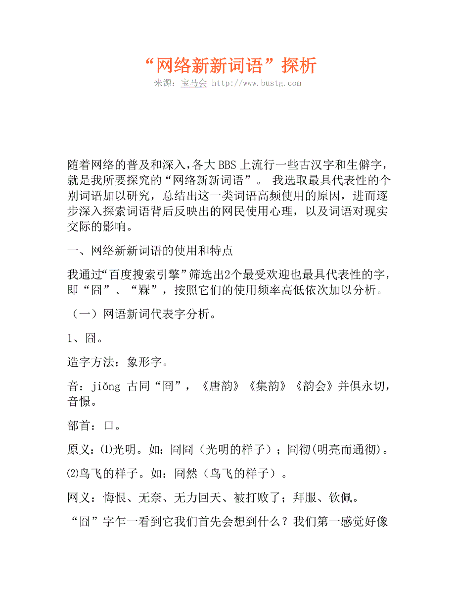 “网络新新词语”探析 (2)_第1页