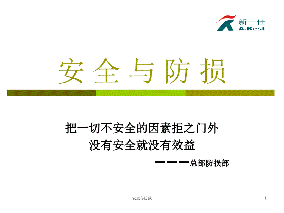 深圳新一佳培训==安全与防损19页_第1页