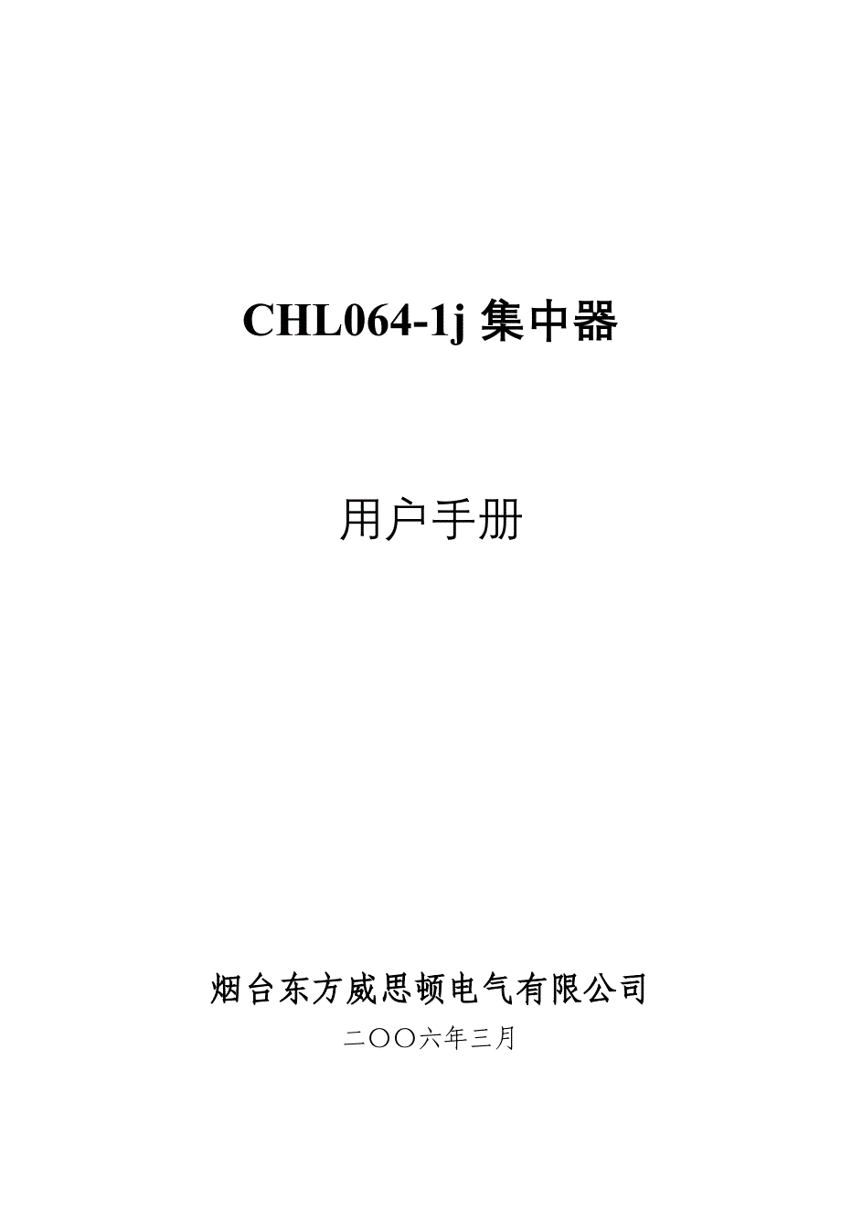 CHL064-1j集中器用户手册_第1页