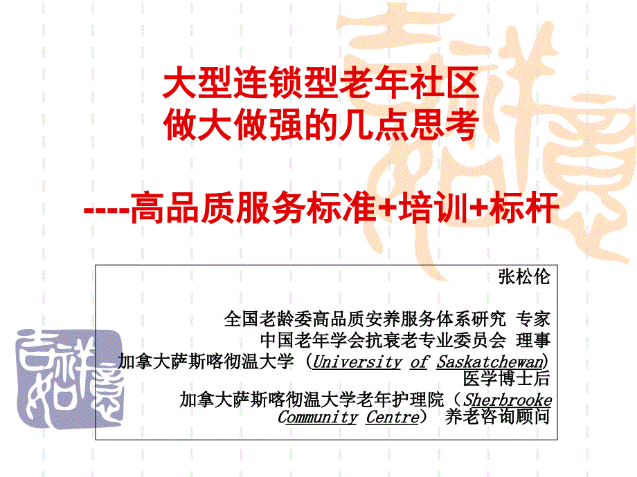 大型养老社区做大作强的几点思考_第1页