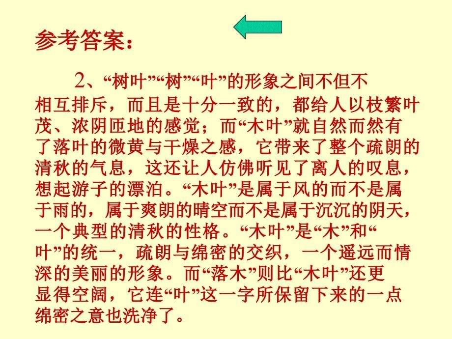 高一语文高一语文课件说“木叶”332_第5页