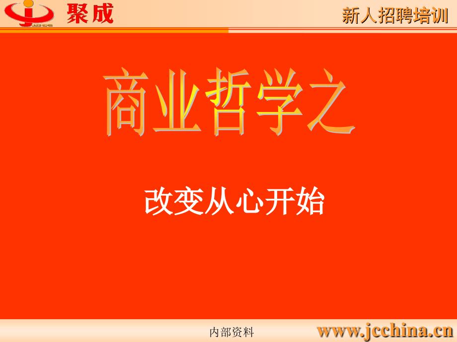 新人培训、商业哲学(心态)_第1页