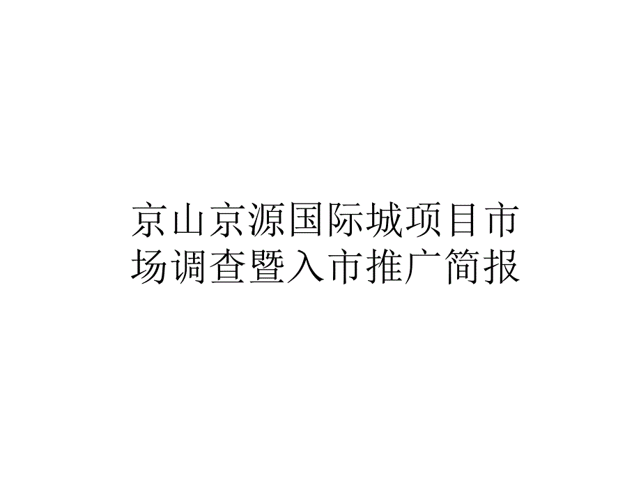 京山京源国际城市场调查与推广报告1624497967_第1页