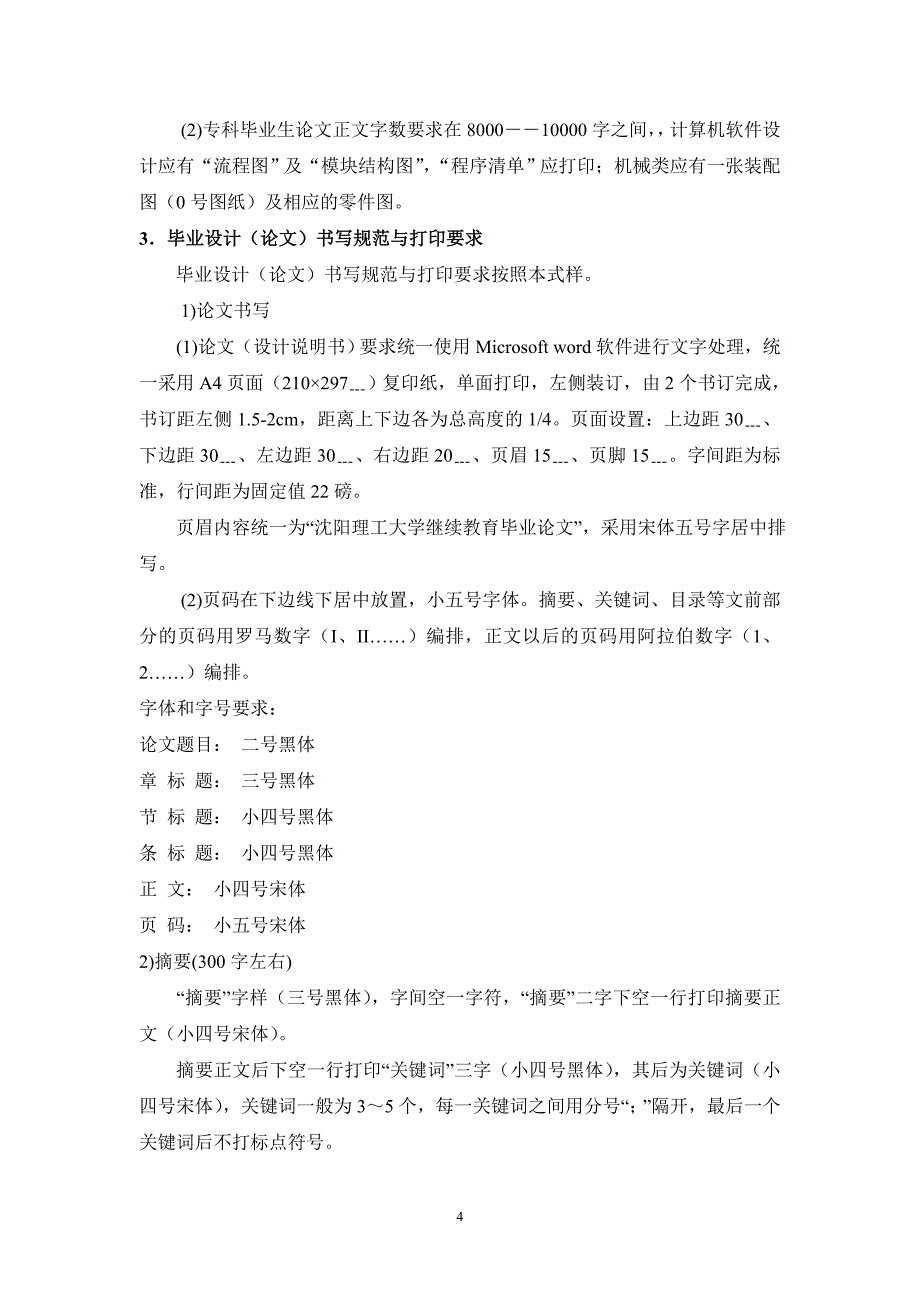 沈阳理工大学继续教育学院毕业设计(论文)工作条例_第4页