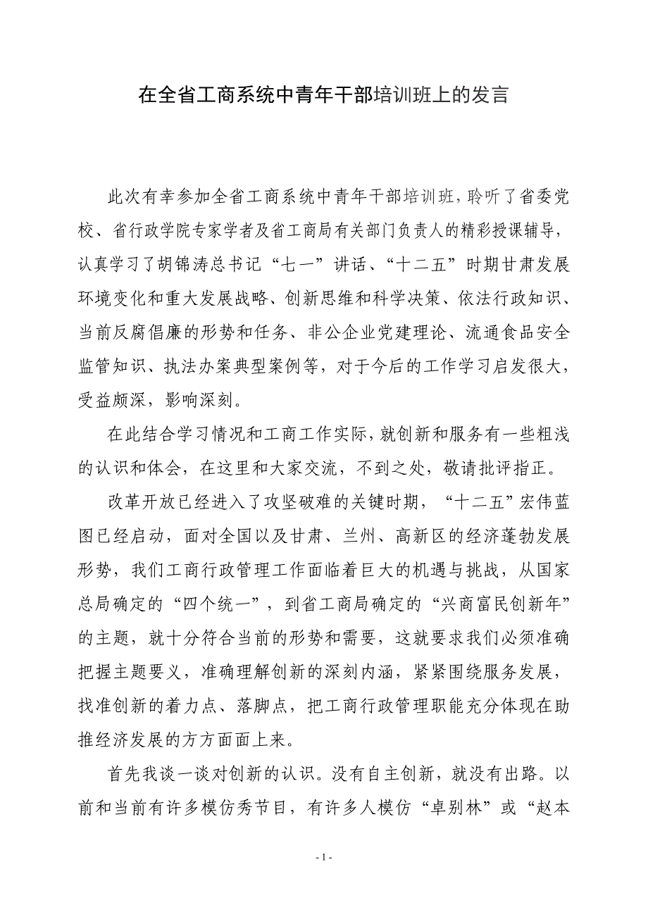 在全省工商系统中青年干部培训班上的发言_第1页