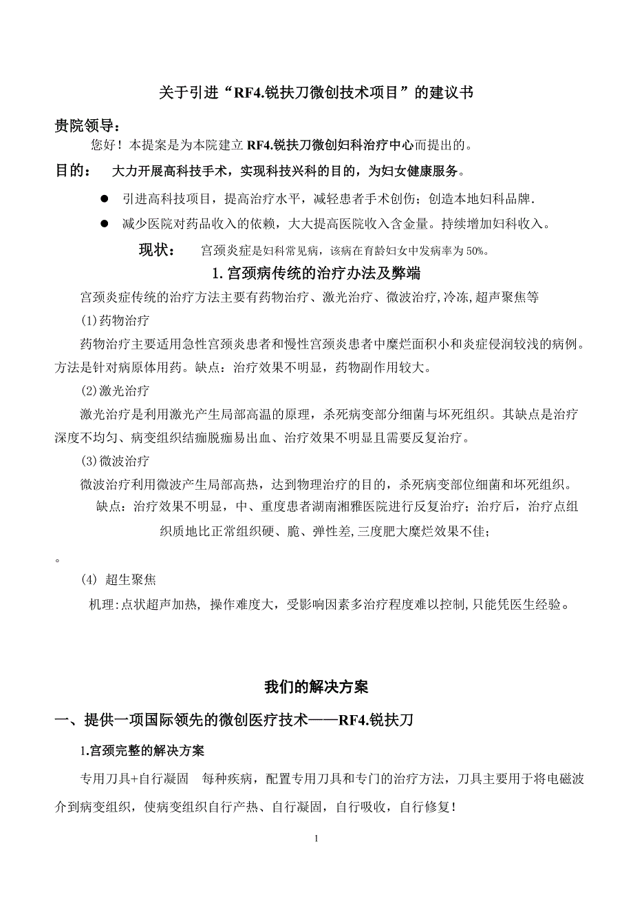 主任锐扶刀给医院领导的一封信及报告._第1页