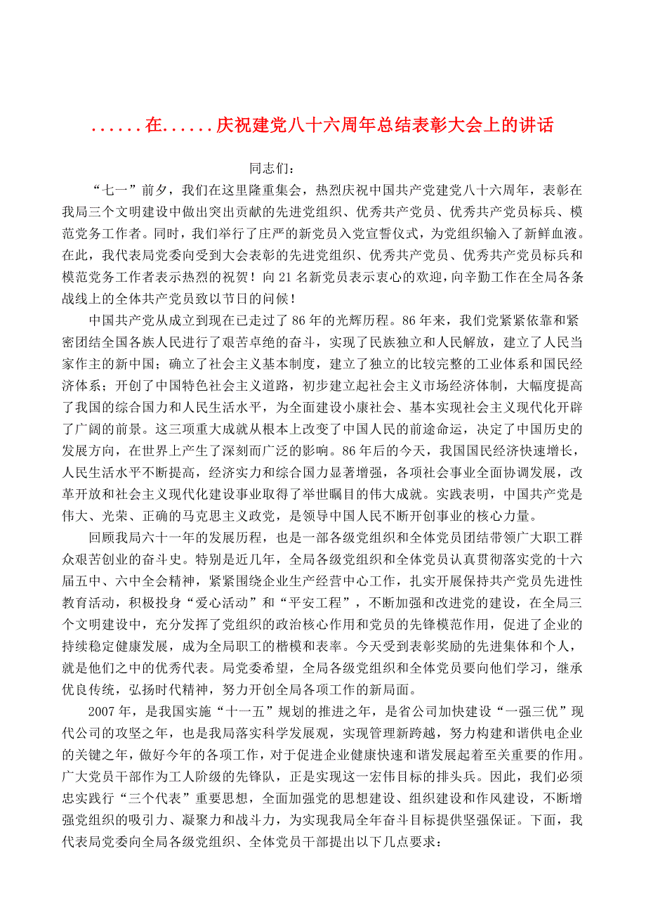 庆祝建党八十六周年总结表彰大会上的讲话_第1页