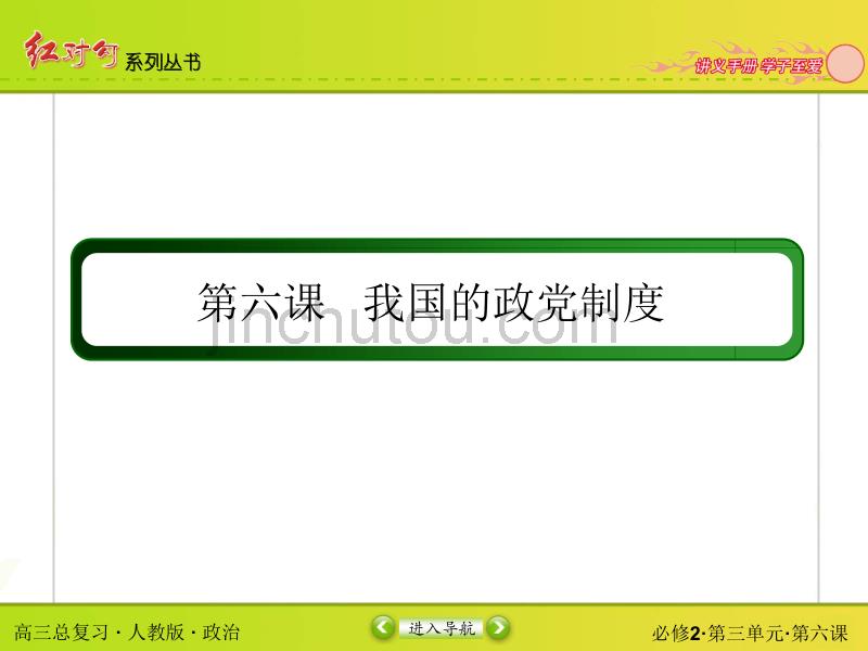 2016年政治生活总复习第6课我国的政党制度_第2页