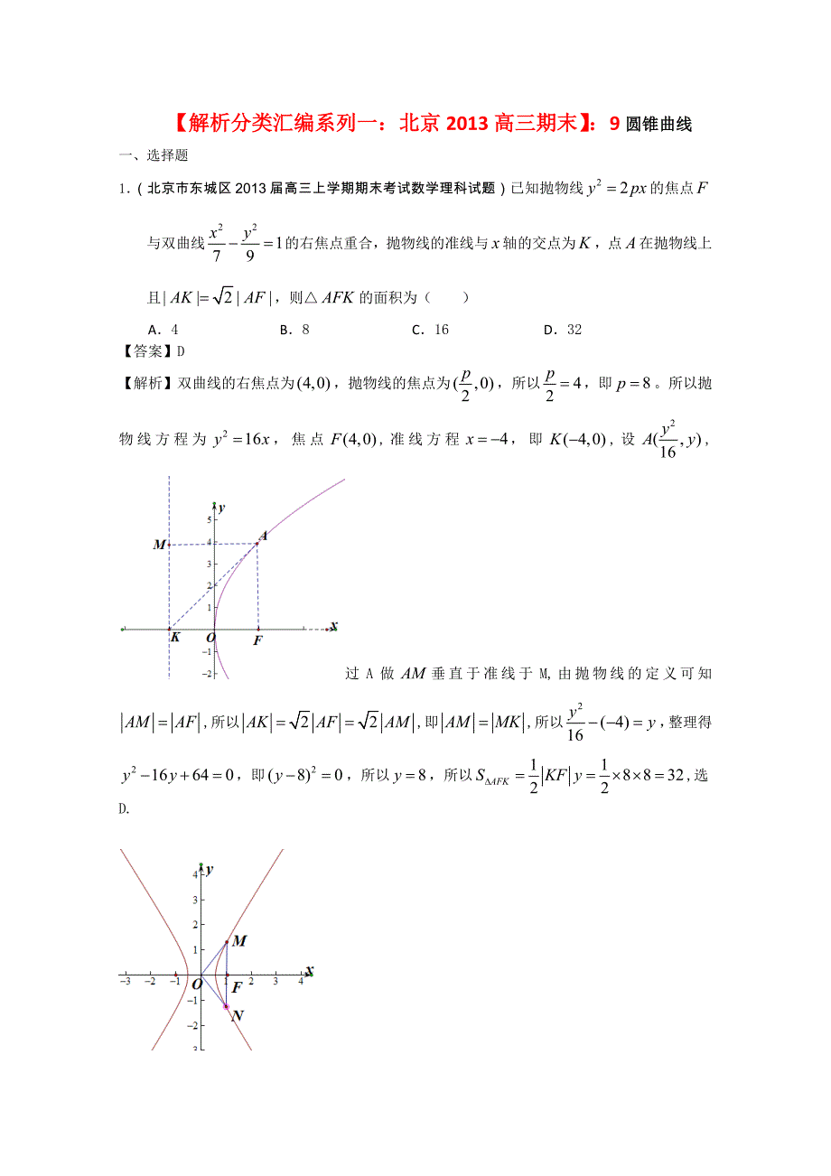 【解析分类汇编系列一：北京2013高三(期末)理数】：9.圆锥曲线  Word版含答案_第1页