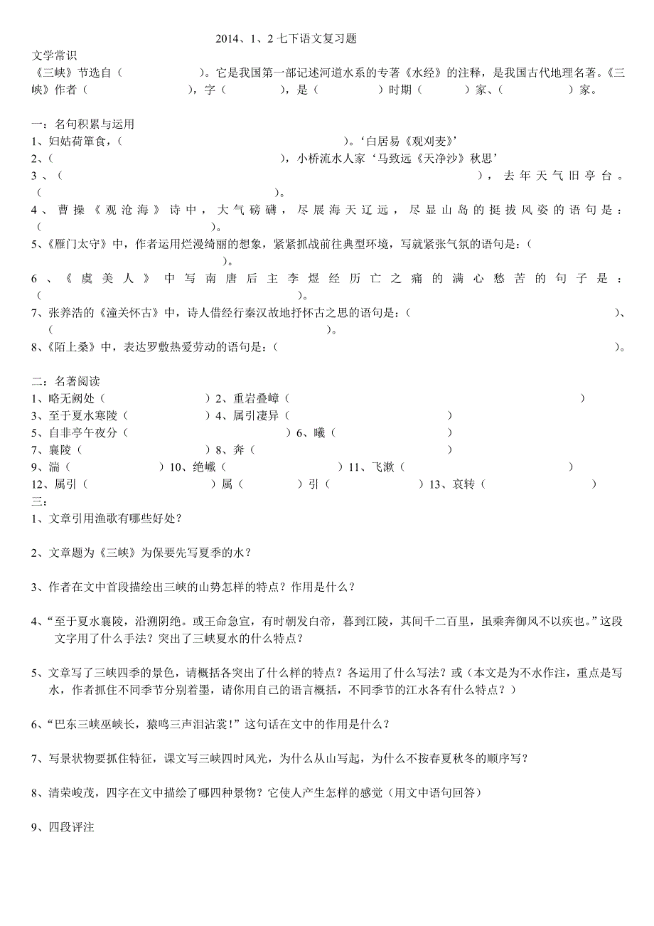 2014七下语文复习题_第1页