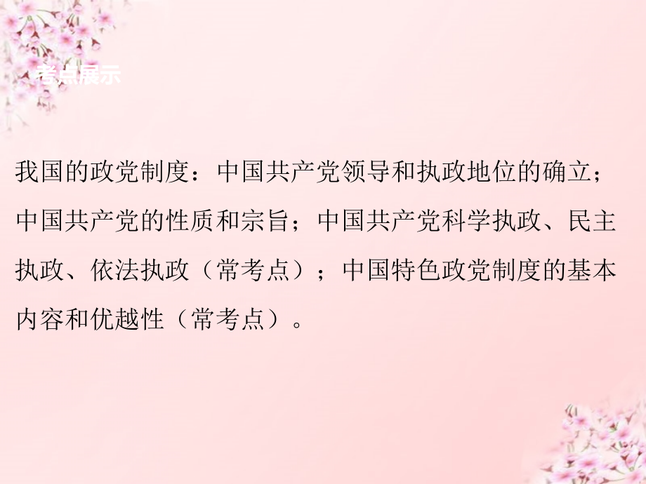 2016高考政治大一轮复习第七单元第十七课我国的政党制度课件新人教版必修2_第2页