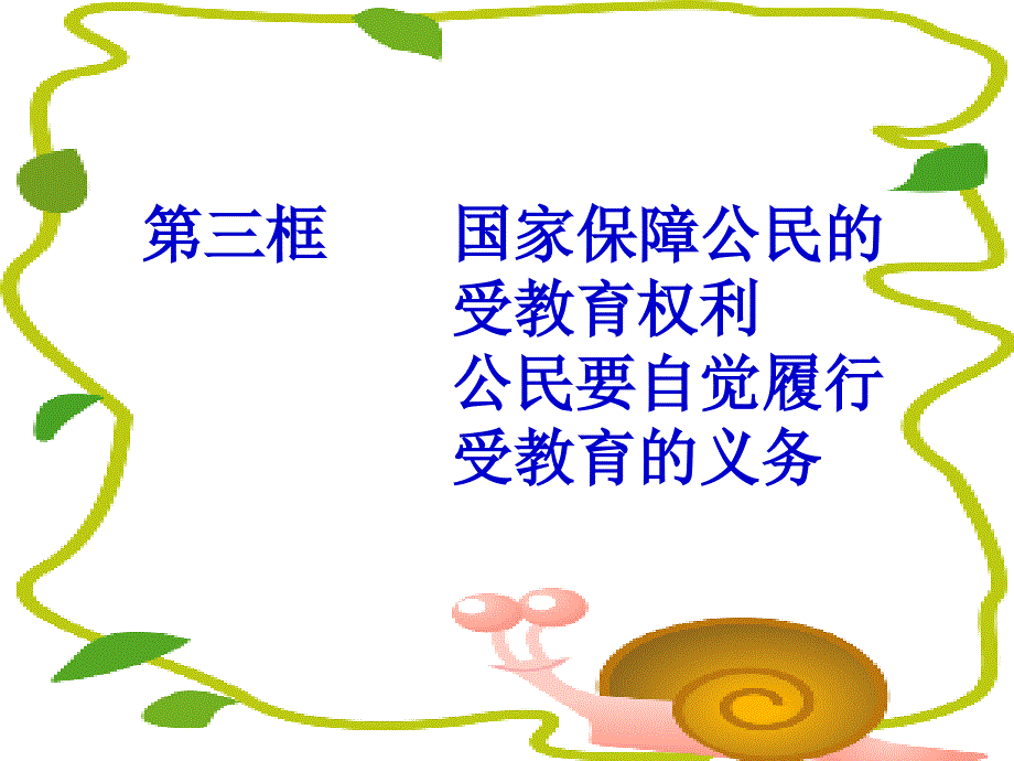 国家保障公民的受教育权利公民要自觉履行受教育义务_第1页