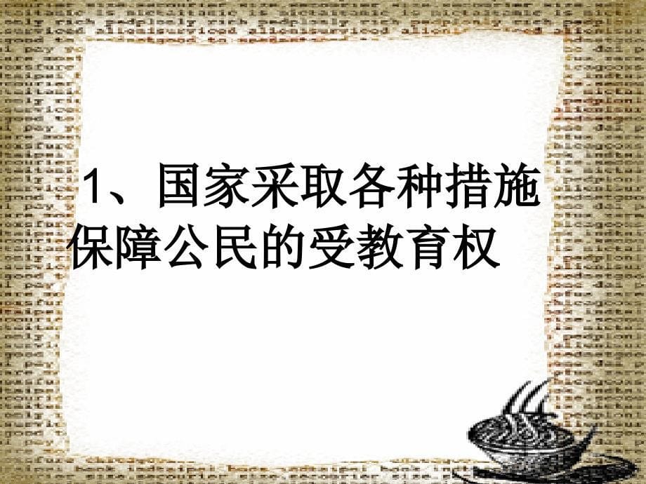 国家保障公民的受教育权利公民要自觉履行受教育义务_第5页