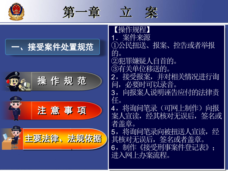 1、办理刑事案件操作规范(定稿3)_第3页