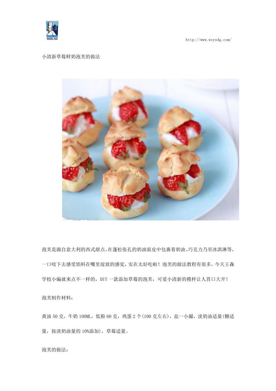 小清新草莓鲜奶泡芙的做法_第1页
