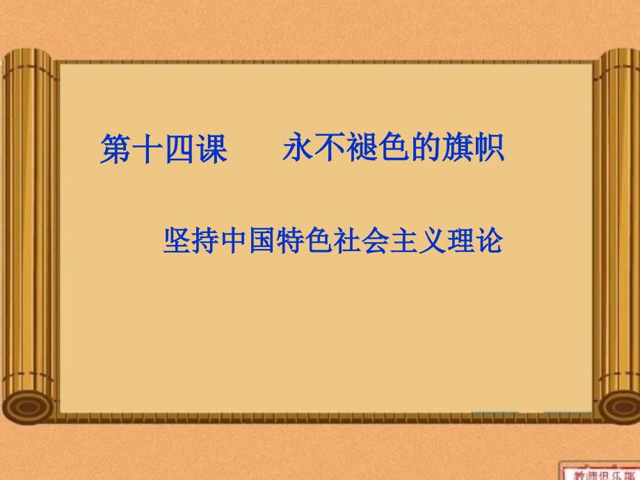 八年级政治下册十四课《永不褪色的旗帜》第一课时：《坚持中国特色社会主义理论》课件陕教版_第2页