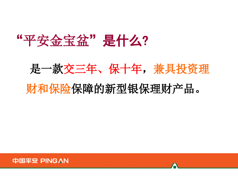 金宝盆两全保险(分红型)培训教材(工行轮训)_第2页