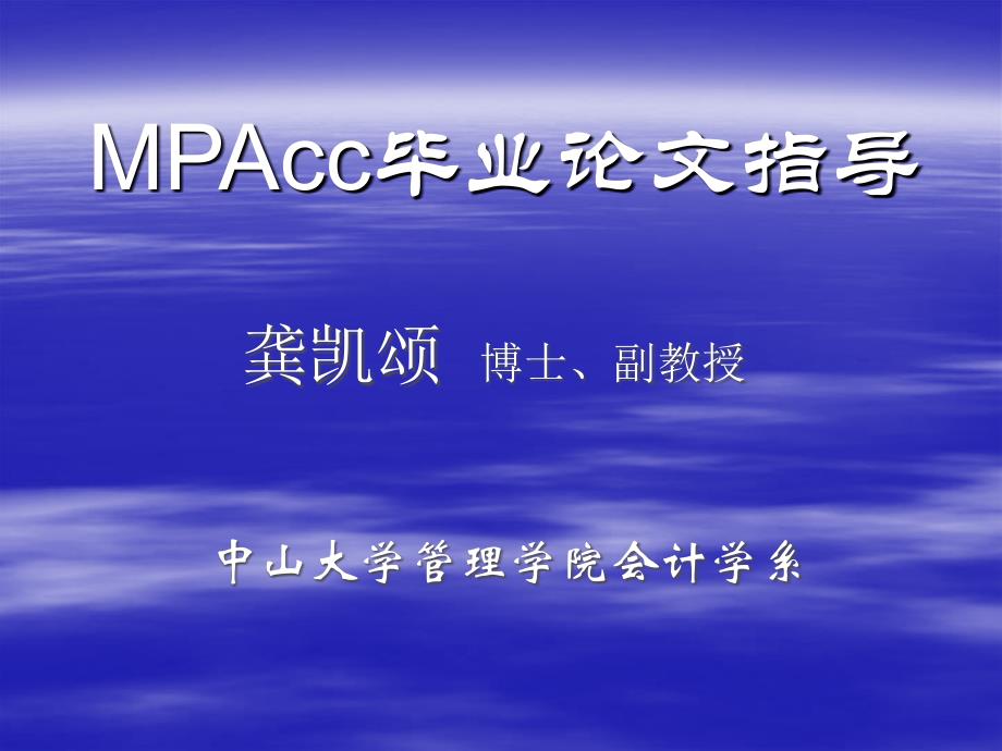 MPAcc毕业论文指导讲座PPT(龚凯颂)_第1页
