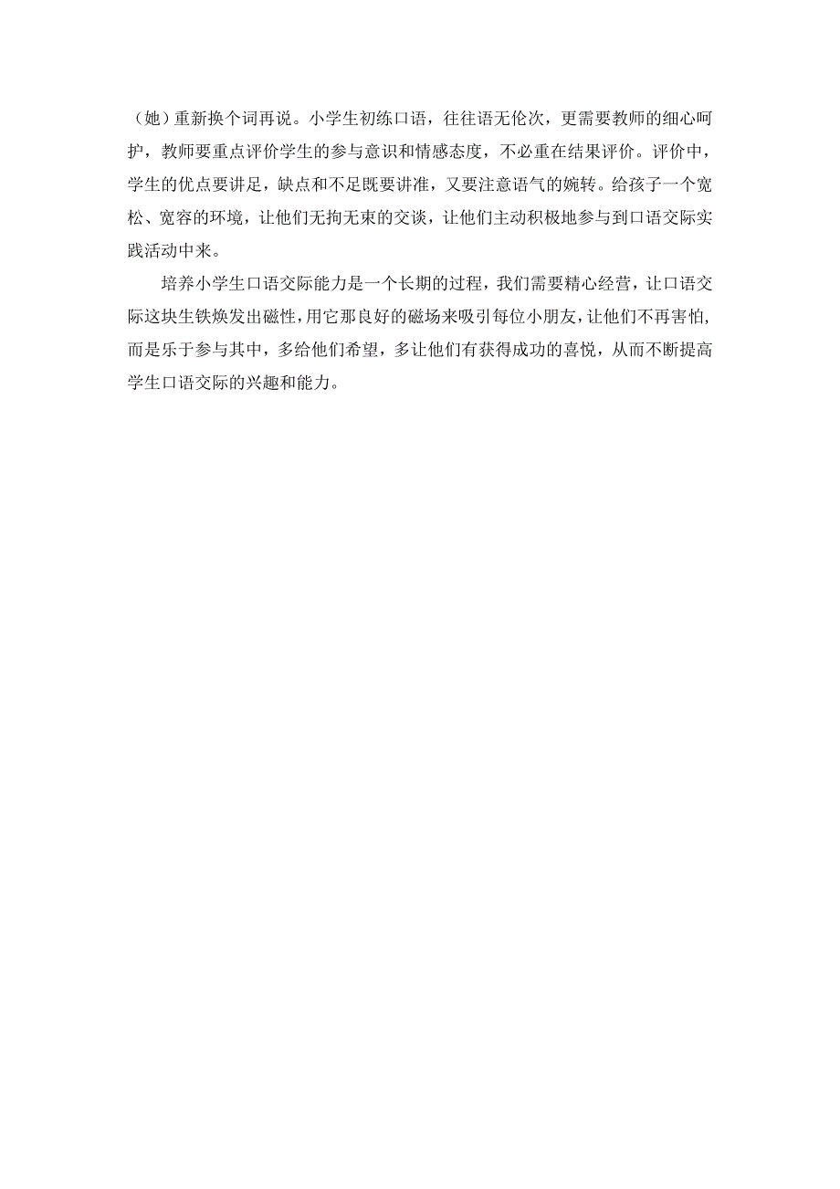 浅谈培养小学生口语交际能力的几种策略_第4页