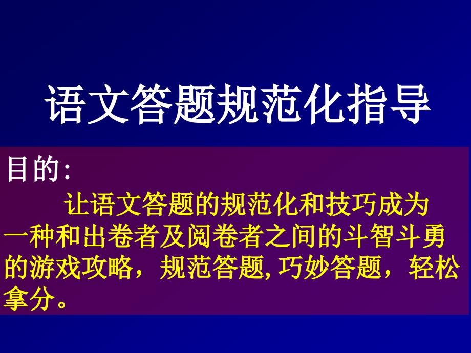 语文答题规范化指导(考前)_第1页