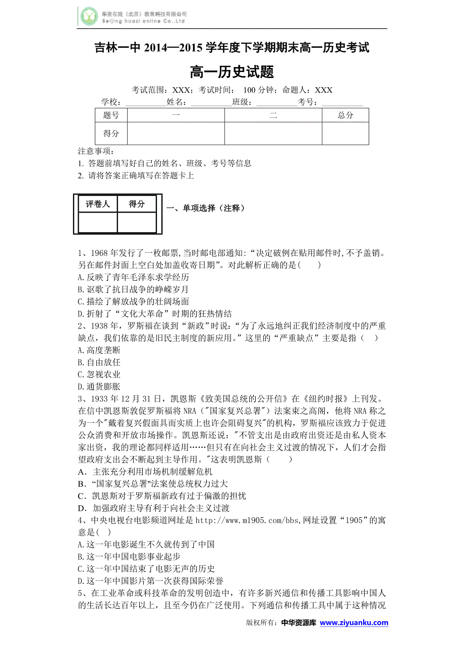 学校2014-2015学年高一下学期期末考试历史试卷 (Word版含答案)_第1页