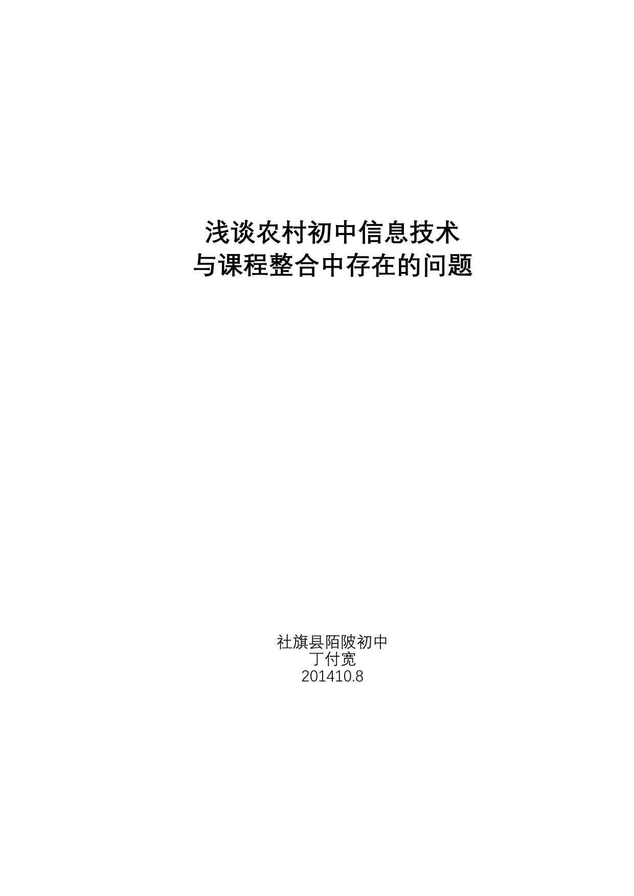 浅谈农村初中信息技术与课程整合中存在的问题_第5页