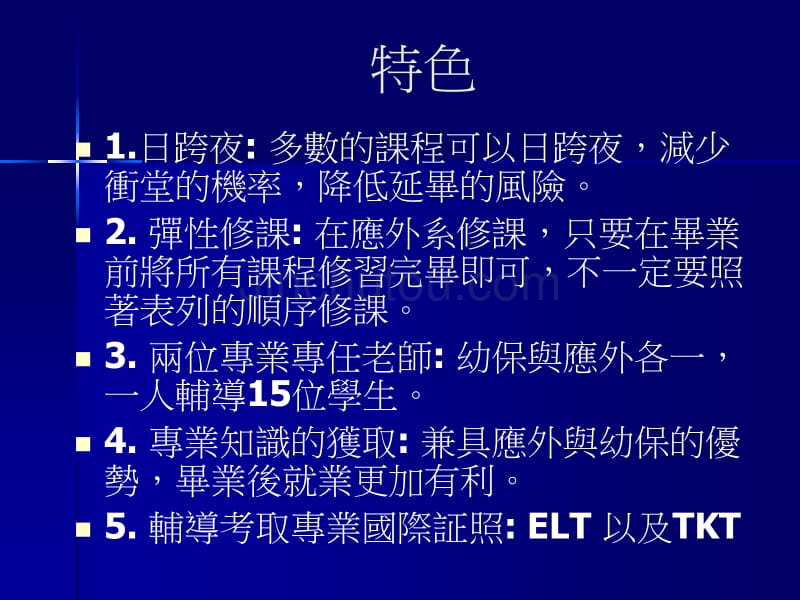 树德科技大学幼儿美语教育学程介绍_第5页