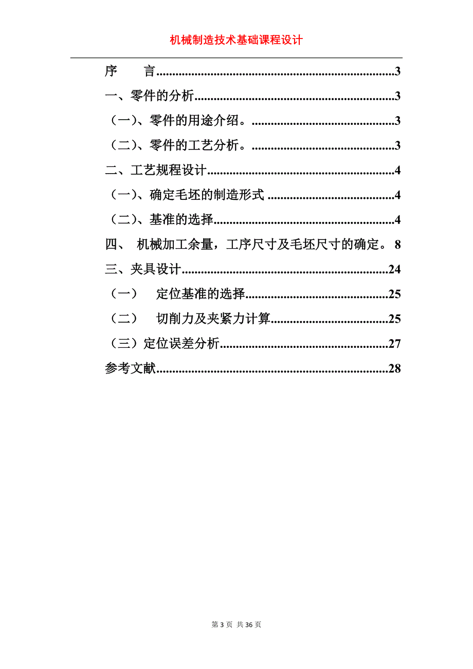 CA10B前刹车调整臂外壳夹具设计_第3页