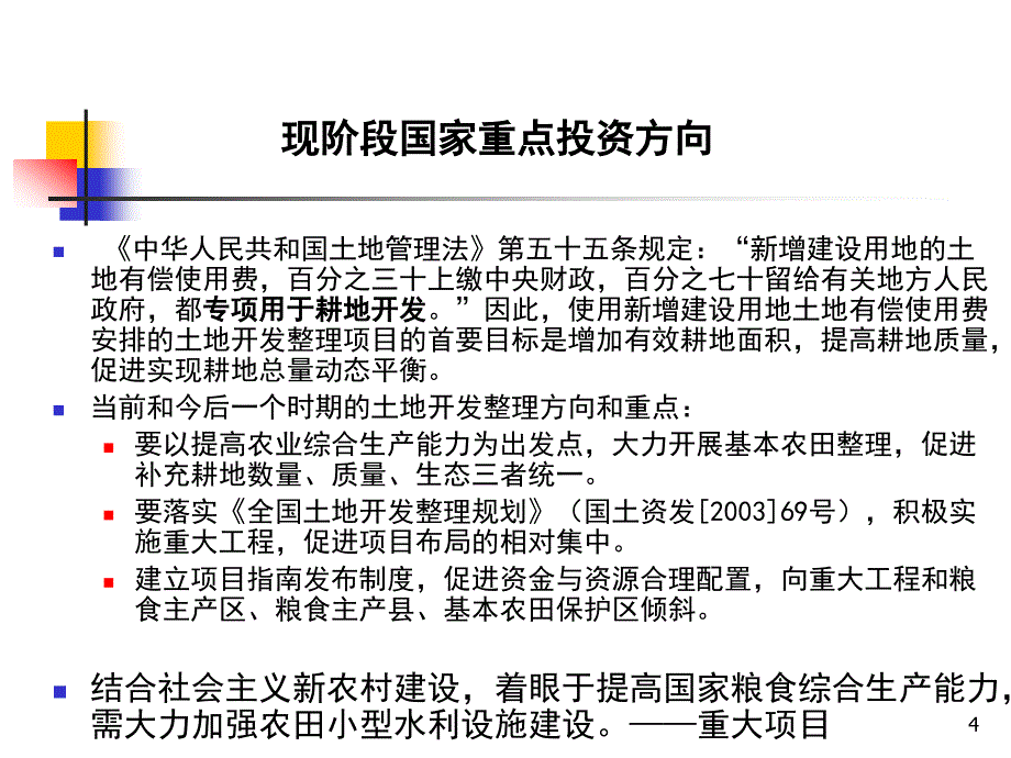 土地开发整理项目预算编制1_第4页