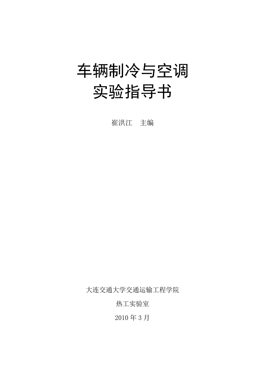 车辆制冷与空调实验指导书_第1页