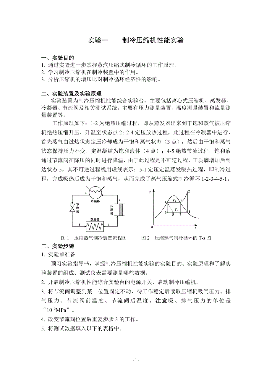 车辆制冷与空调实验指导书_第2页