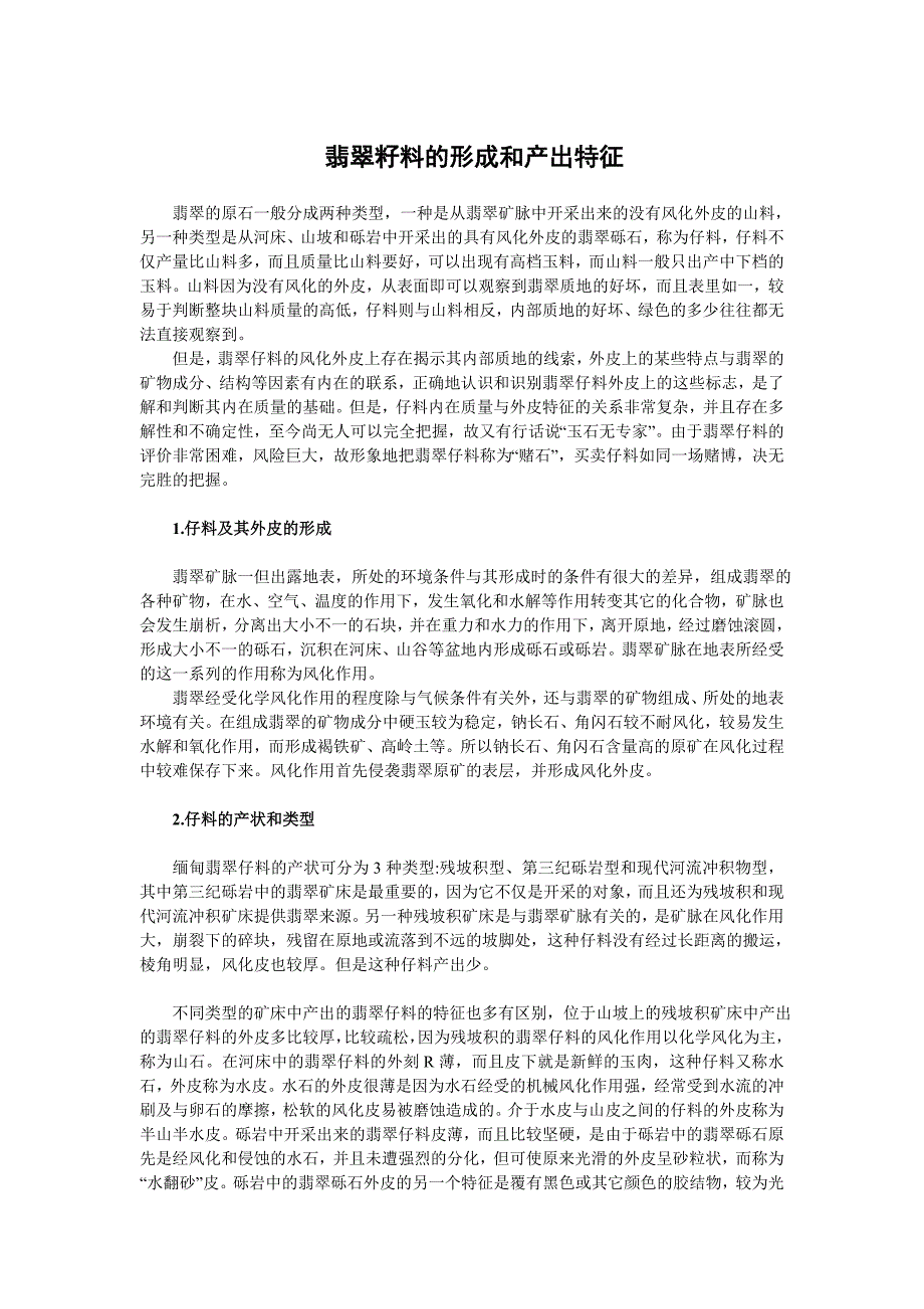 翡翠籽料的形成和产出特征_第1页
