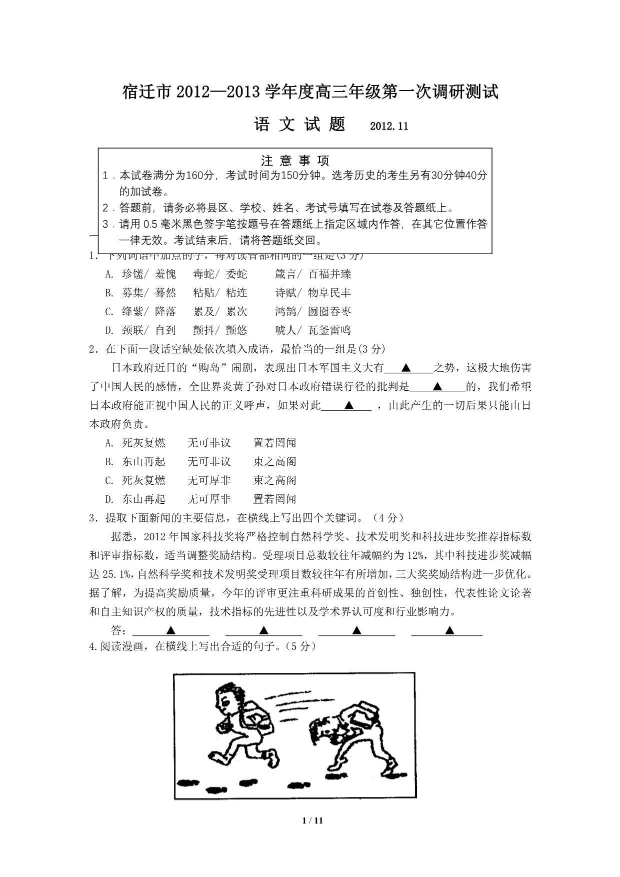 江苏省宿迁市2012-2013学年度高三年级第一次调研测试语文试卷_第1页