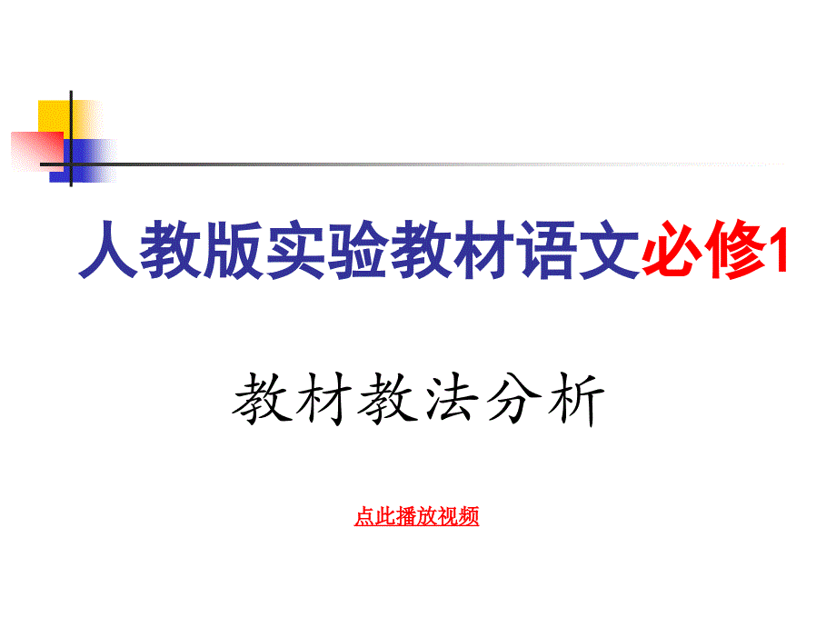 高中语文必修1教材解读分析_第1页