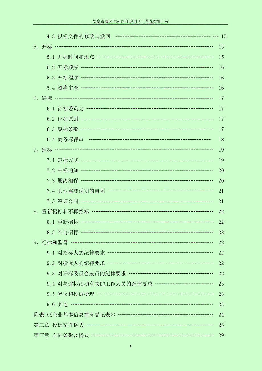 如皋市城区“2017年迎国庆”草花布置工程交易文件_第3页