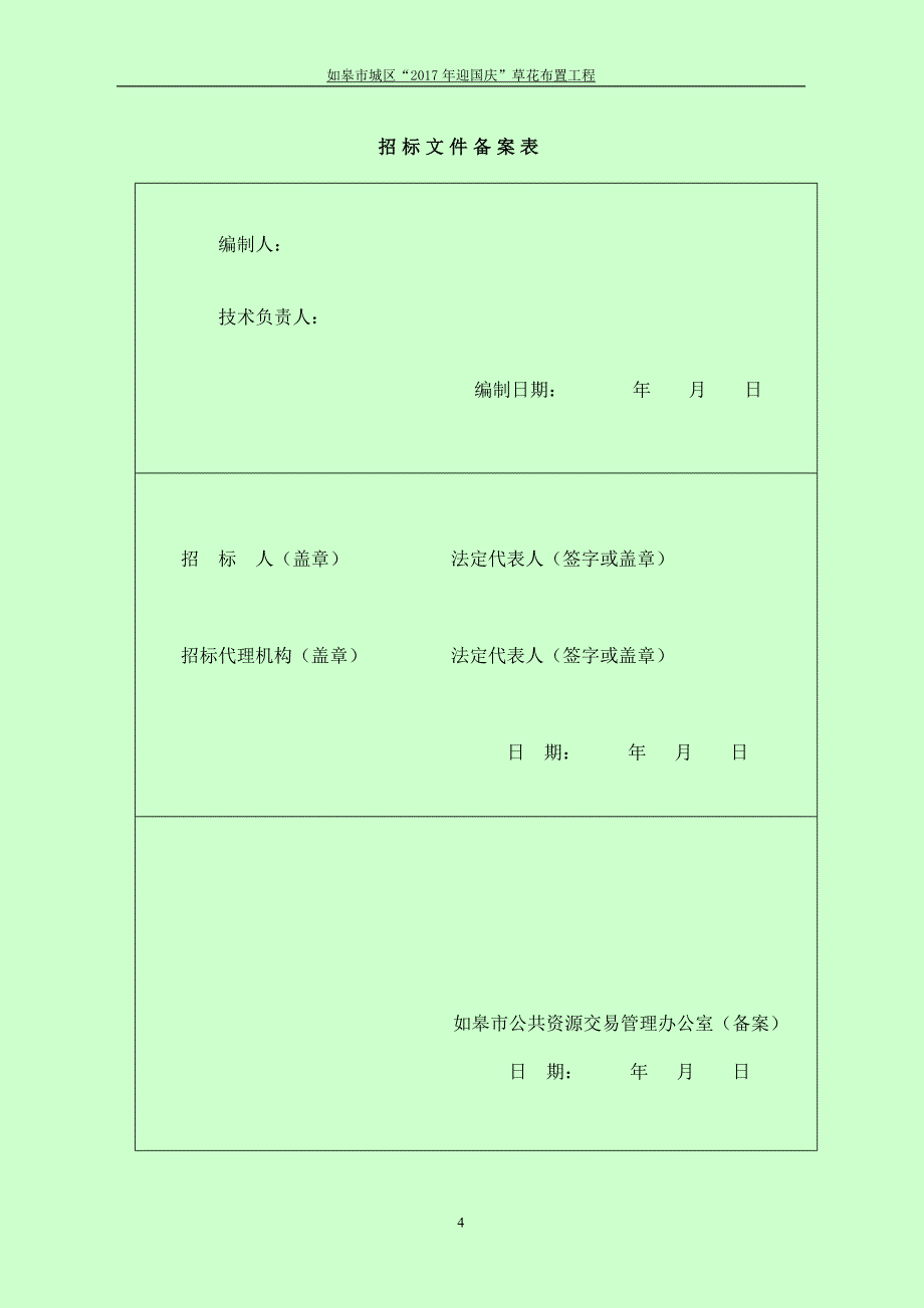 如皋市城区“2017年迎国庆”草花布置工程交易文件_第4页