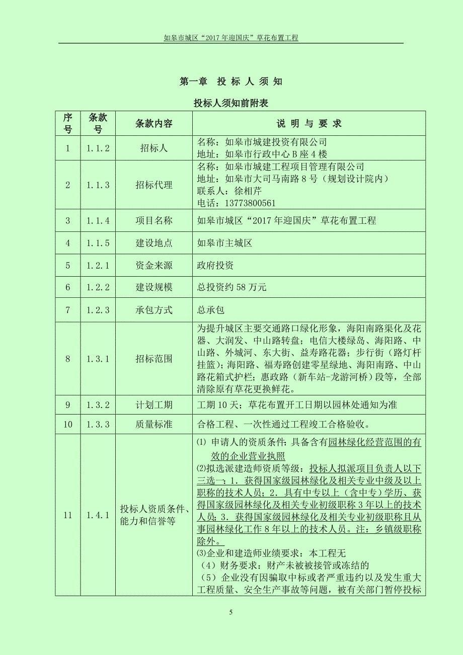 如皋市城区“2017年迎国庆”草花布置工程交易文件_第5页