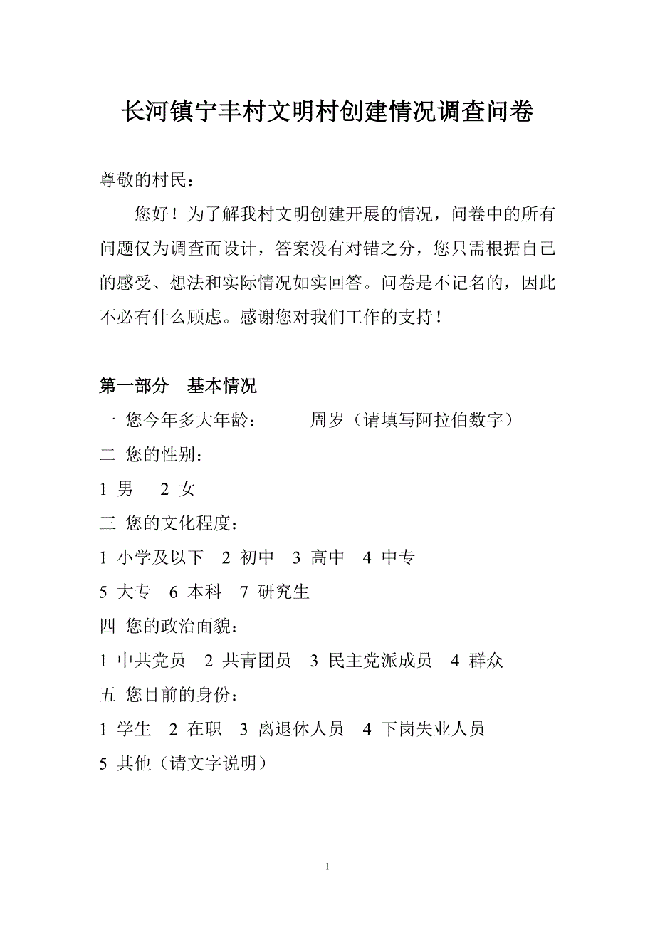 宁丰村文明村创建情况调查问卷TXT版_第1页