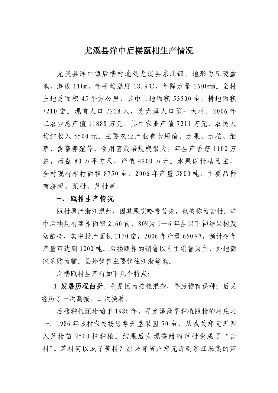 尤溪洋中后楼村瓯柑生产情况_第1页