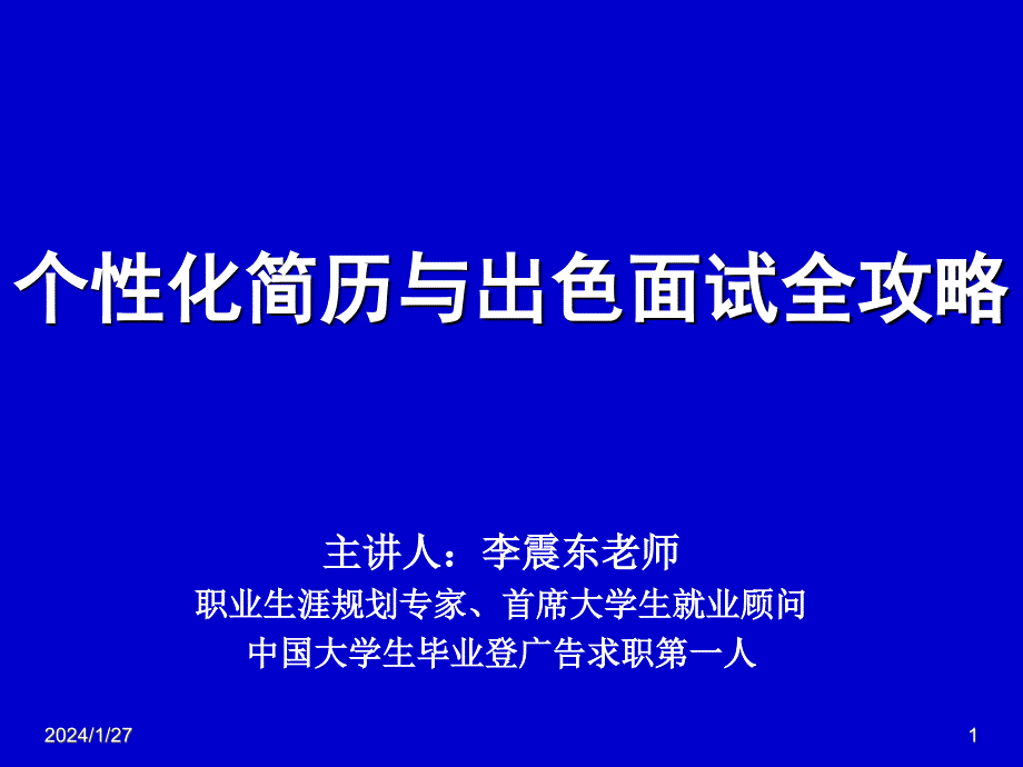 个性化简历与出色面试全攻略_第1页