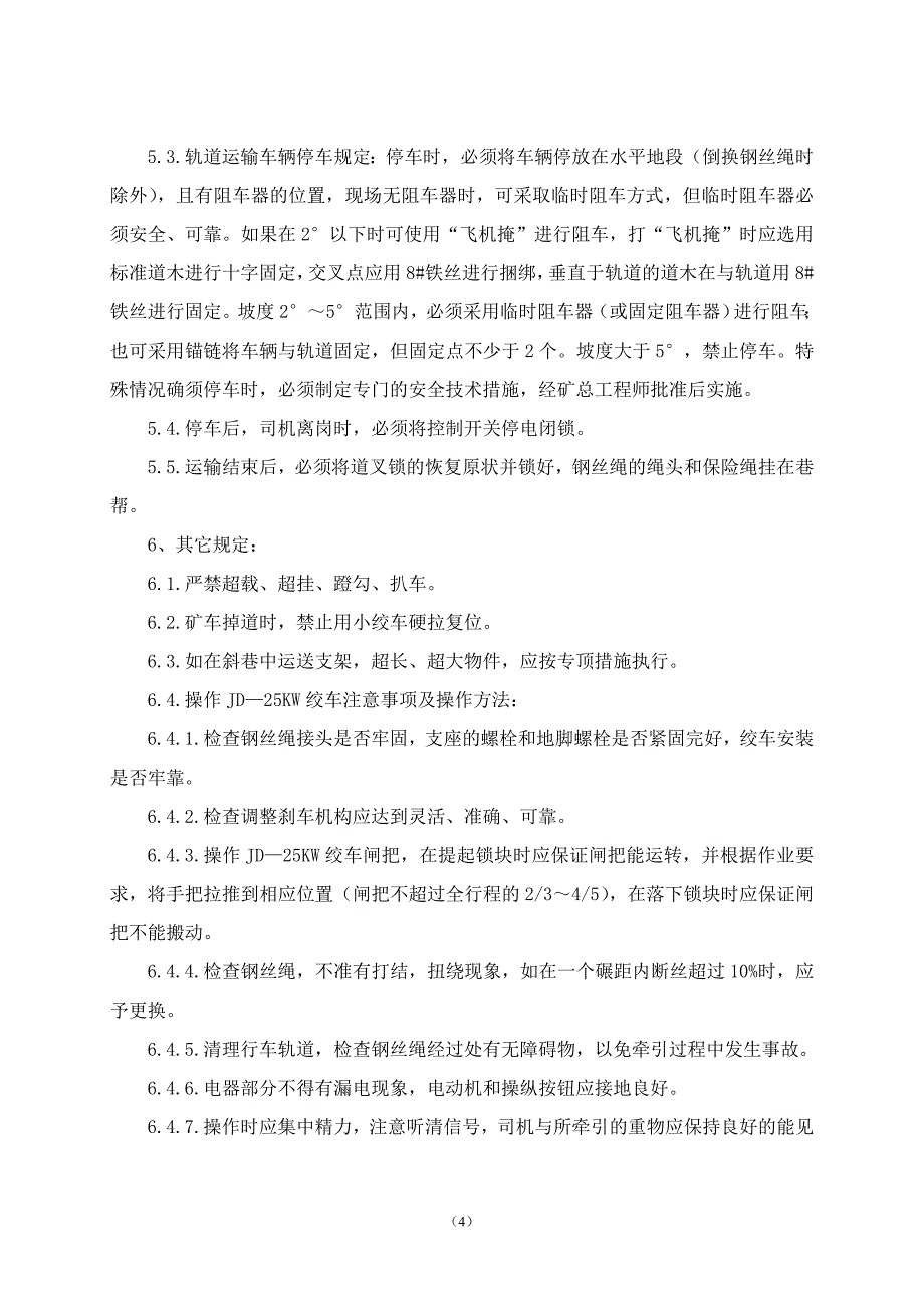 小绞车运输操作规程_第4页