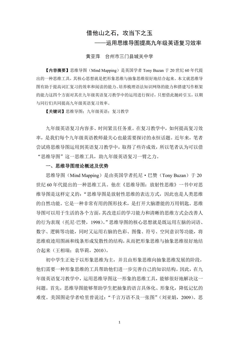 借他山之石攻当下之玉--运用思维导图提高九年级英语复习效率(省一等奖)_第1页