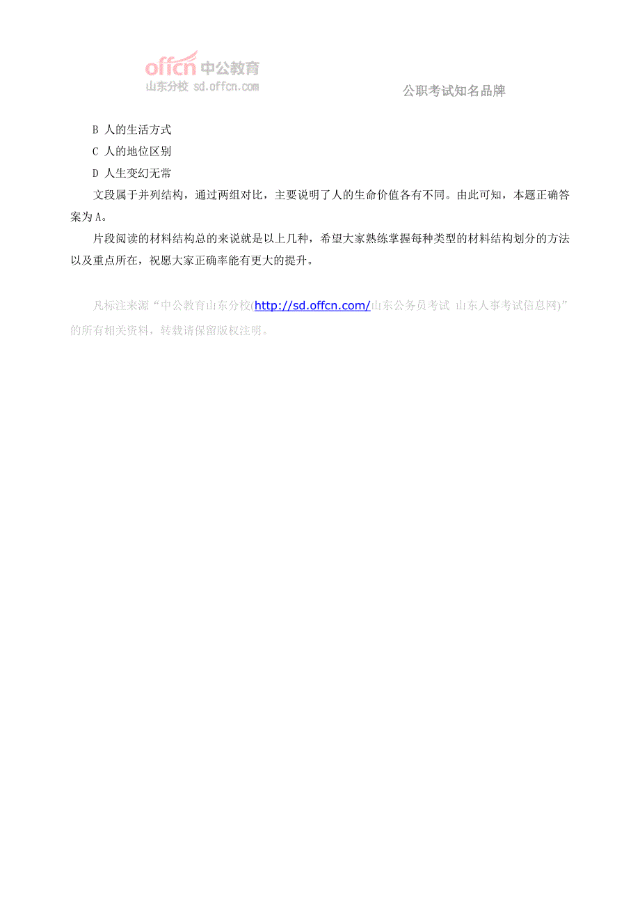 2014山东公务员考试行测：片段阅读结构划分方法点拨_第4页