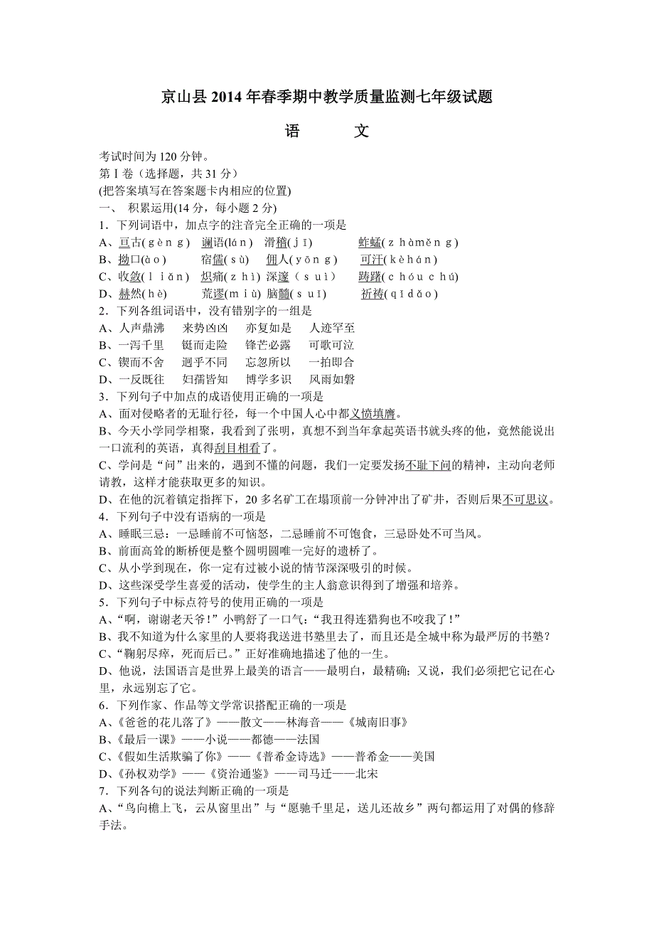 七年级语文期中测试题_第1页