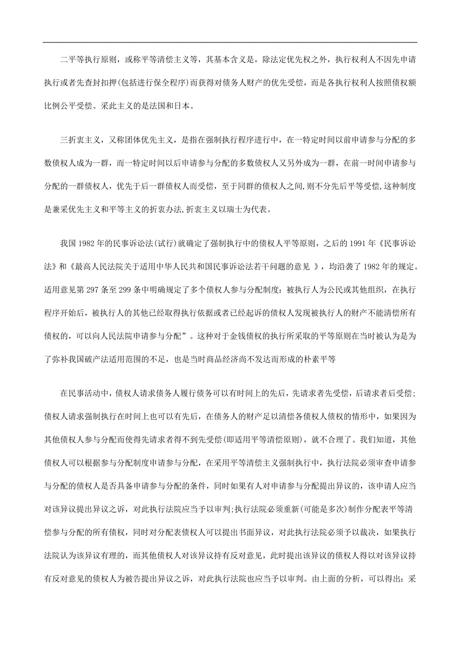 浅议执行竞合中的优先受偿原则发展与协调_第3页