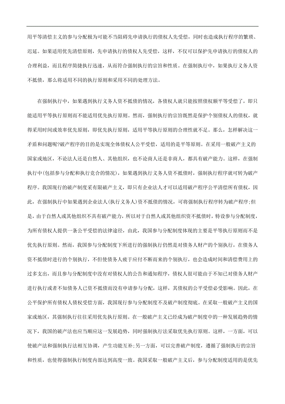 浅议执行竞合中的优先受偿原则发展与协调_第4页